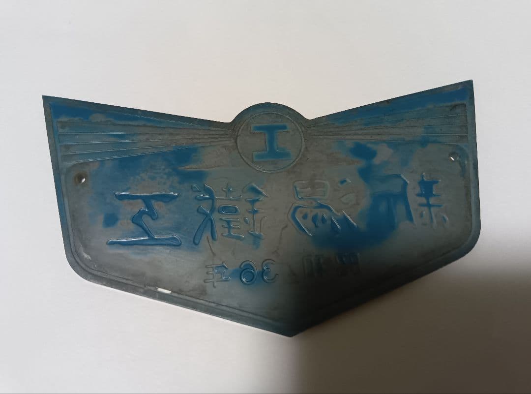 鉄道部品プレート 日本車輌製造 昭和35年・新潟鉄工 昭和36年