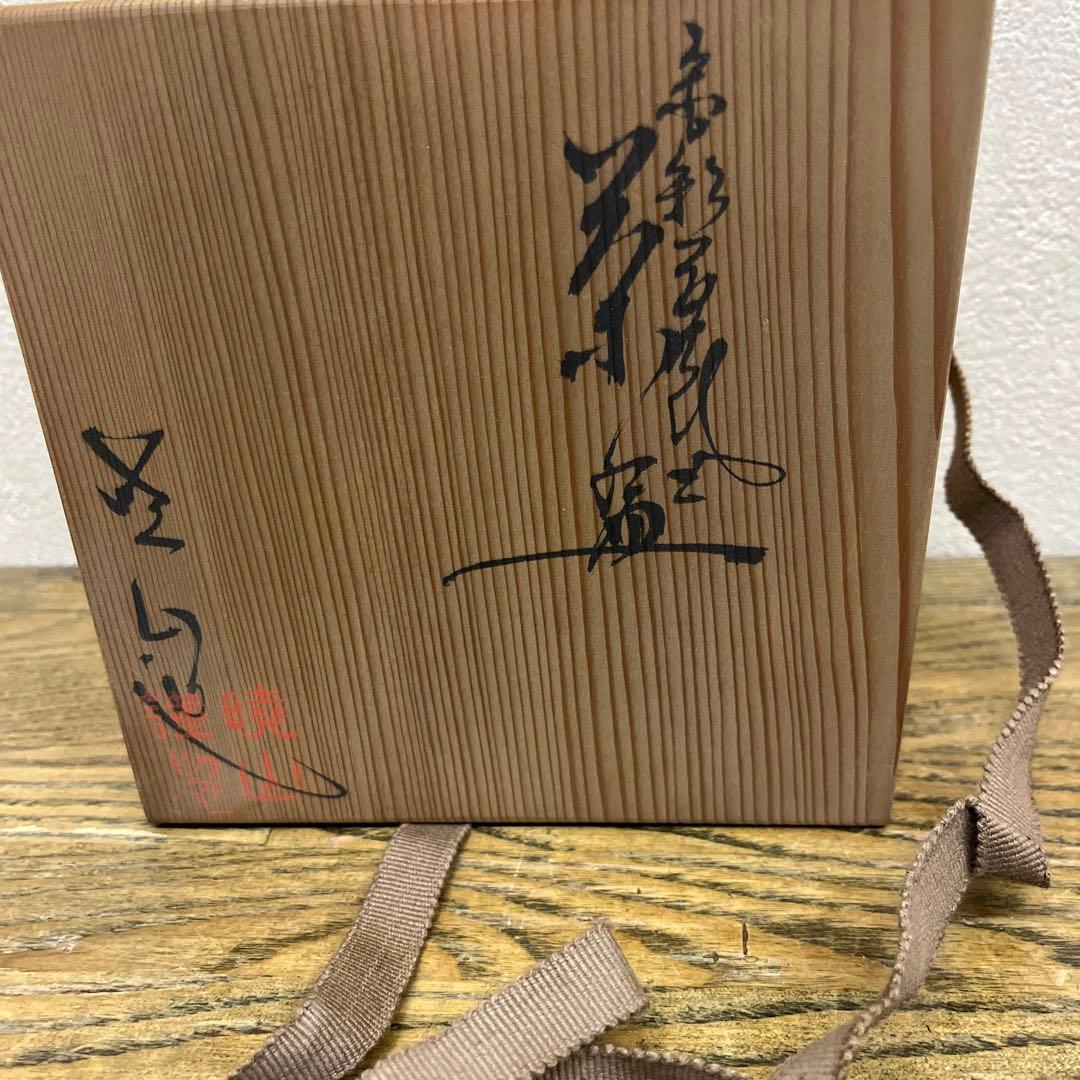 茶道具【茶碗】　岡田暁山造　京薩摩焼　抹茶茶碗✖️1点　楓　草花　金彩