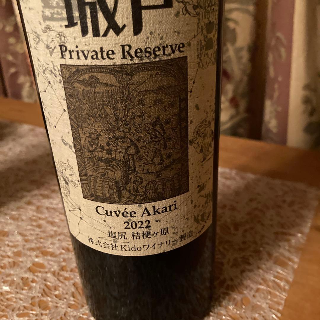 城戸ワイン　アカリ　2022