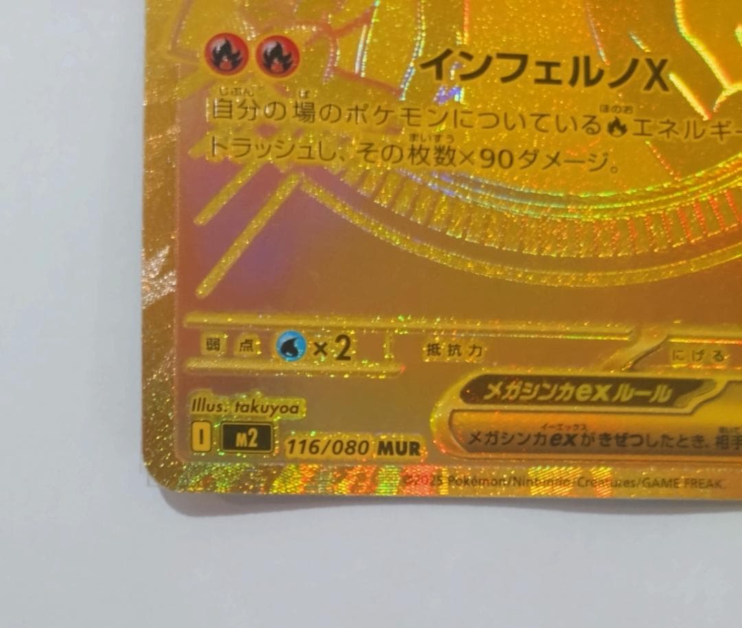 メガリザードンX ex mur MUR