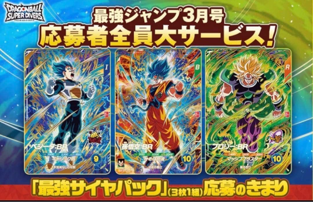 【匿名配送】最強サイヤパック　最強ジャンプ3月特大号応募者全員サービス10セット