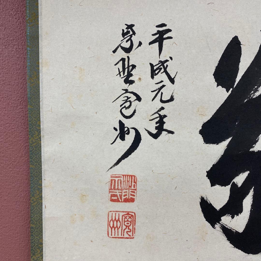 美品 掛け軸 長谷川寛州作「和敬」三弦院 共箱 禅語 茶掛け