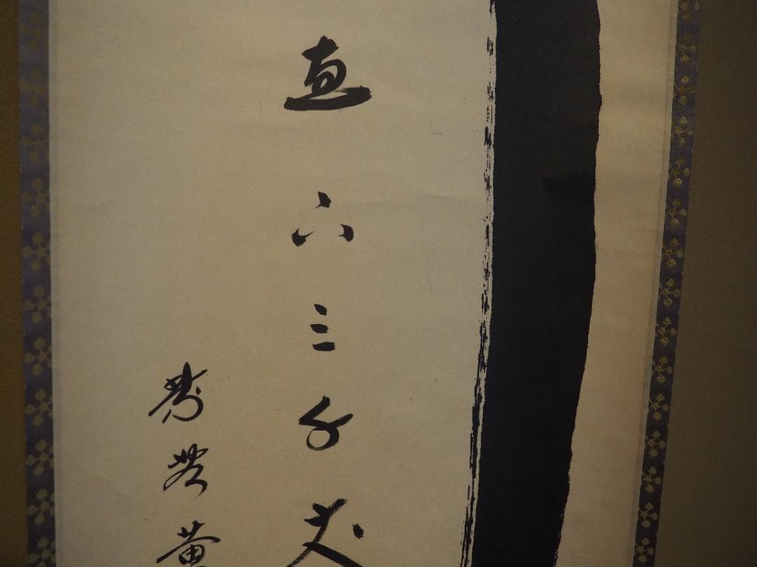 大徳寺塔頭黄梅院院主 小林太玄自筆書『瀧 直下三千丈』掛軸（共箱）