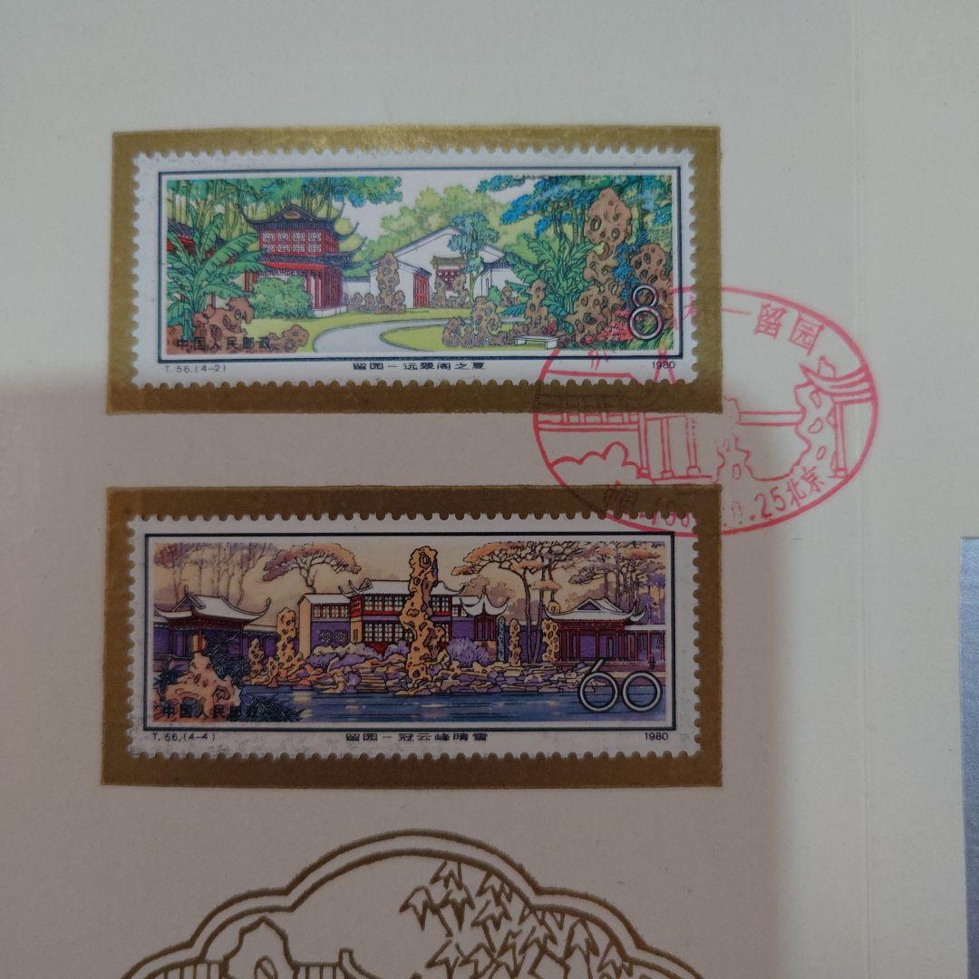中国切手　1980年　初日カバー　蘇州園林　留園