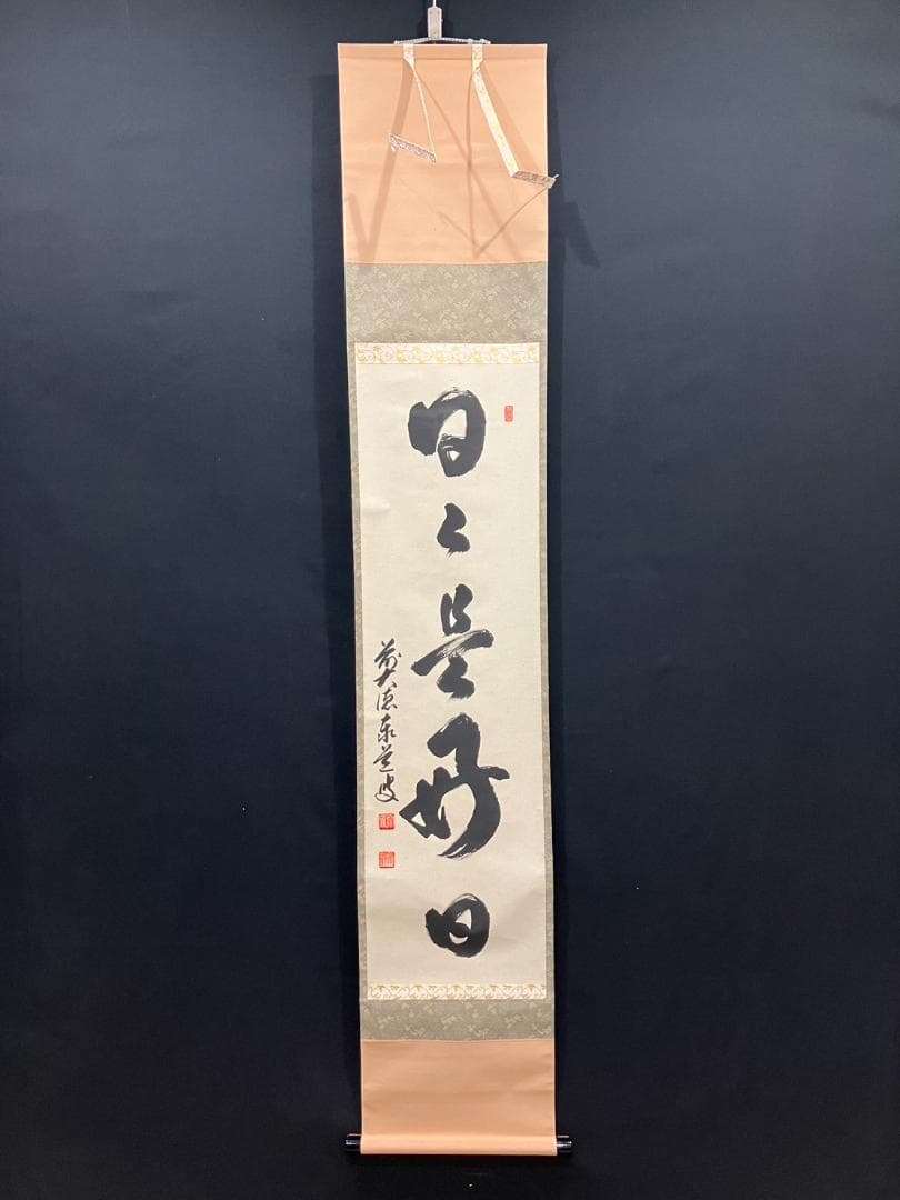 4188 足立泰道「日々是好日」 共箱 肉筆 紙本 書 掛軸 前大徳寺 禅語