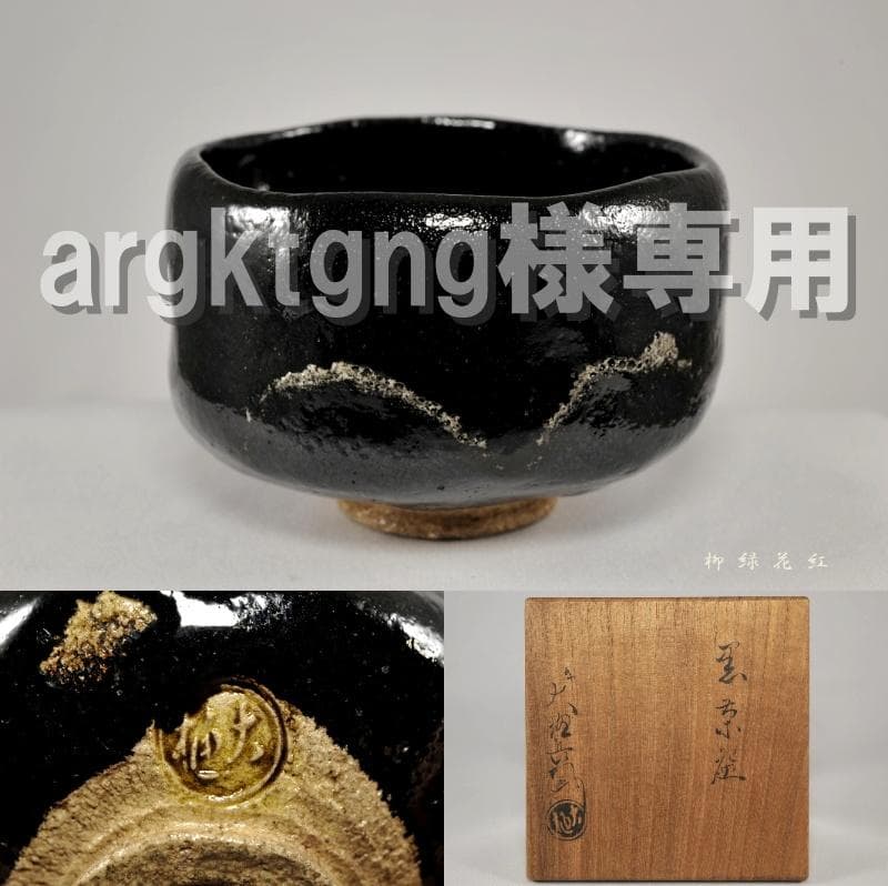 【argktgng】九代 大樋長左衛門 黒茶碗 共箱 茶道具