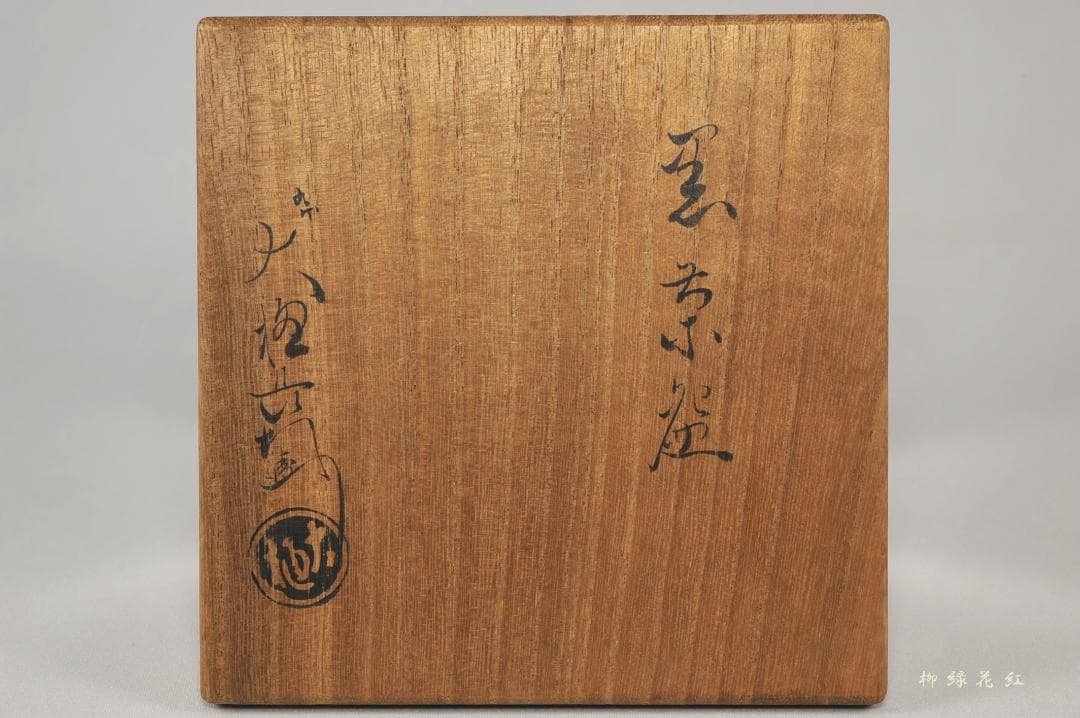 【argktgng】九代 大樋長左衛門 黒茶碗 共箱 茶道具