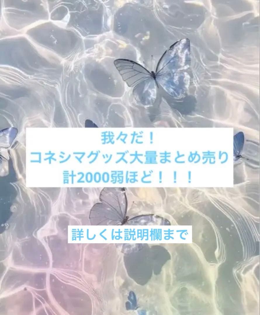 ご*ぐ様 コネシマ 我々だ！ グッズ まとめ売り