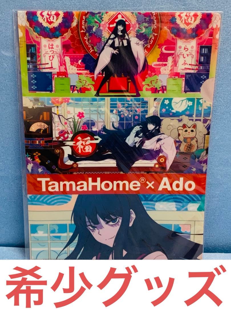 【希少】Tama x Adoタマホームクリアファイル