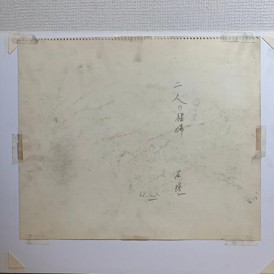 デッサン　原精一「二人の裸婦」