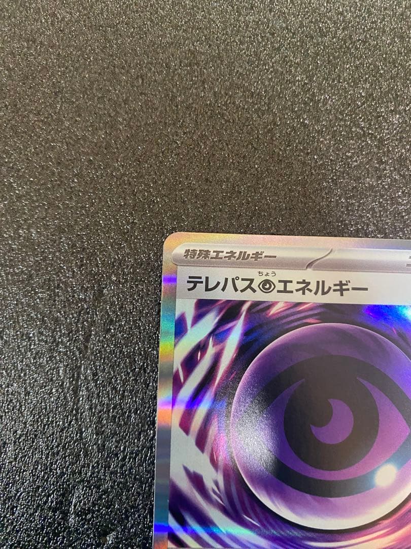 テレパスエネルギー エラー版