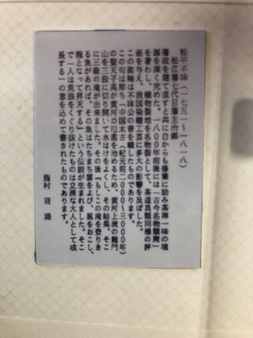 松平不昧　掛け軸　タペストリー　期間限定半額