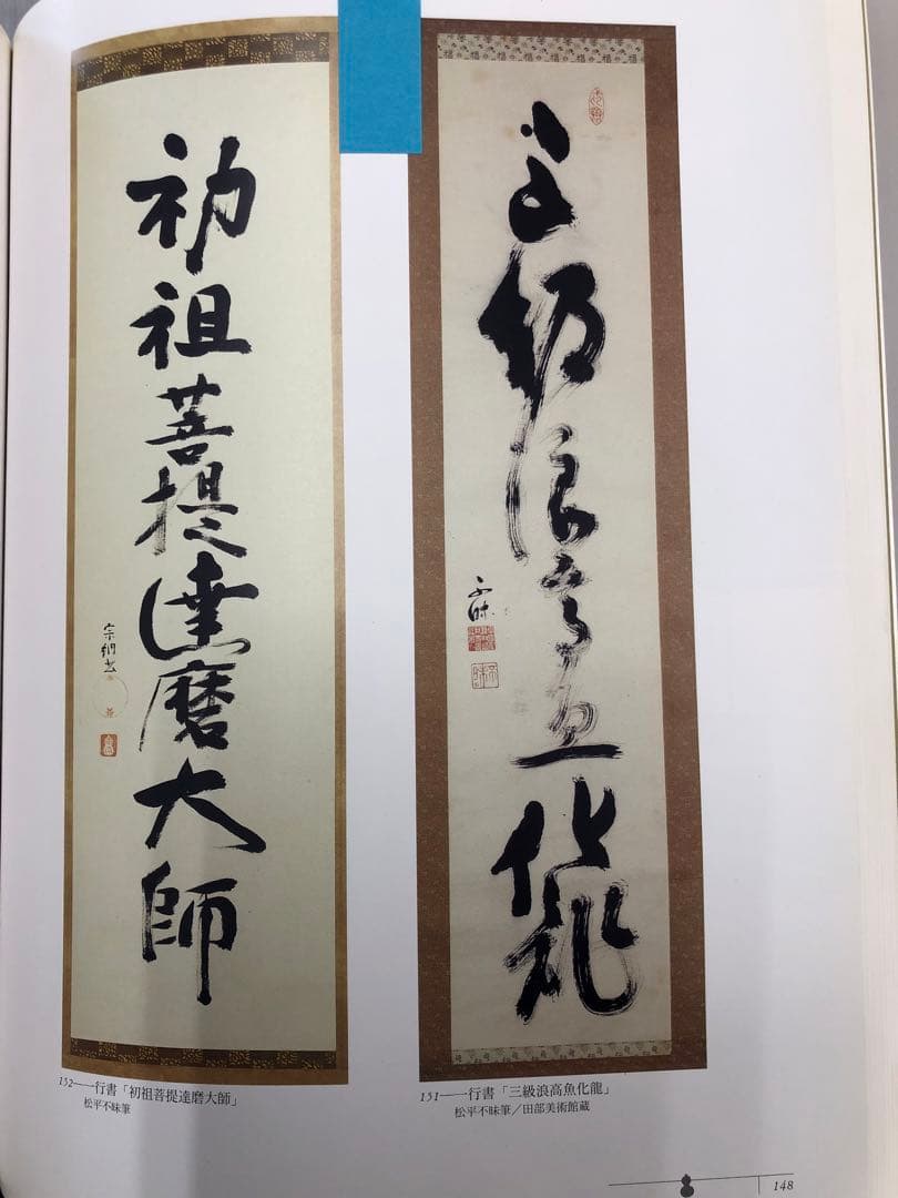 松平不昧　掛け軸　タペストリー　期間限定半額