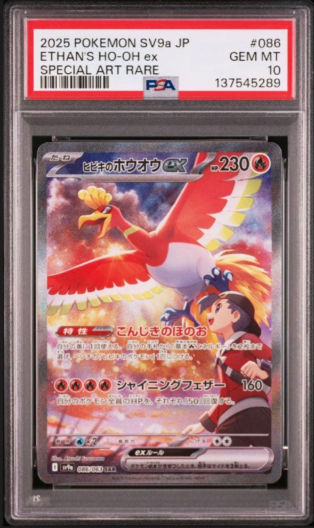【PSA10】ヒビキのホウオウex SAR SV9a