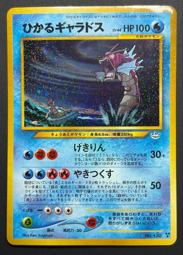 【良品】ひかるギャラドス めざめる伝説 旧裏 ポケモンカード ポケカ ホロ