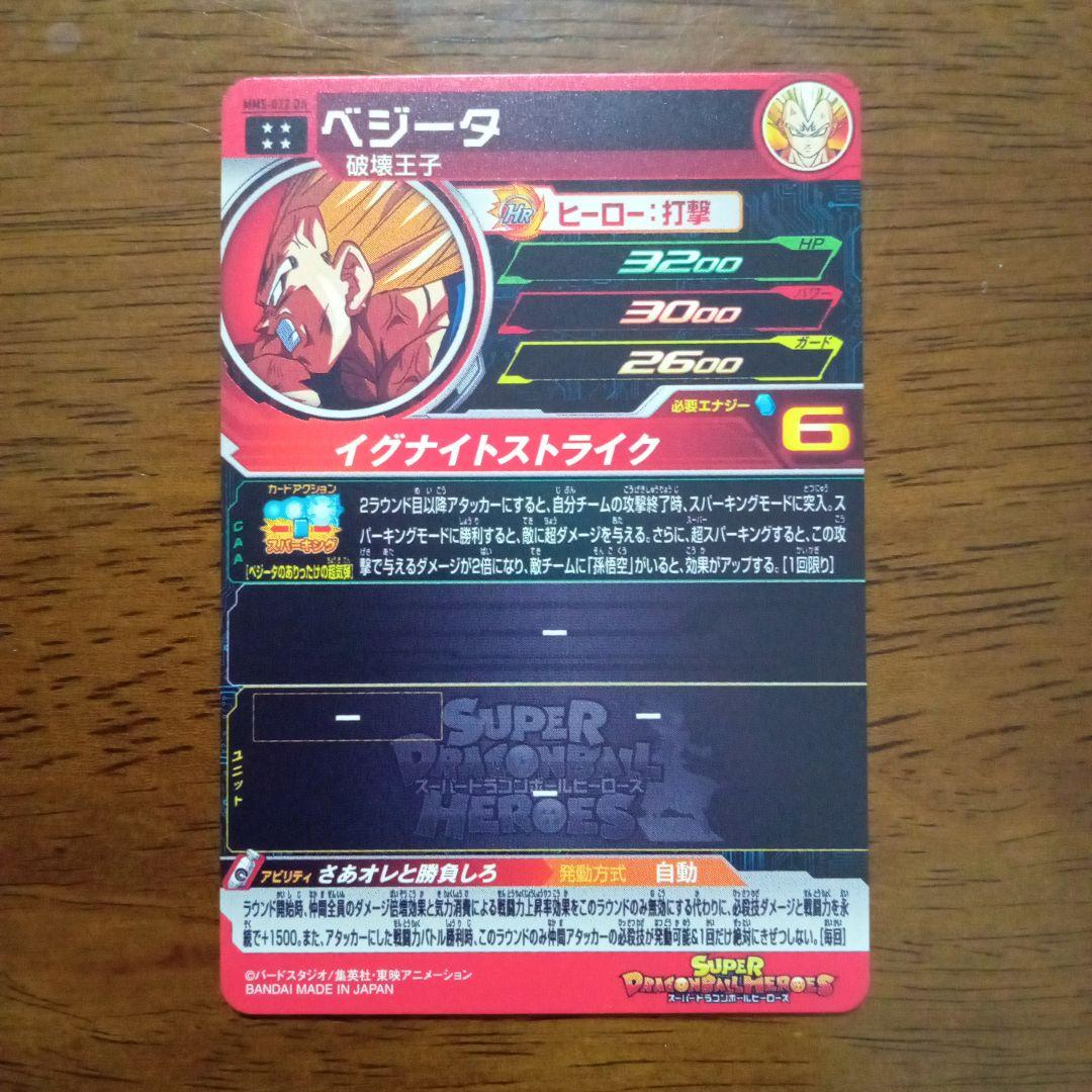 スーパードラゴンボールヒーローズ　mm5 -022 da ベジータ