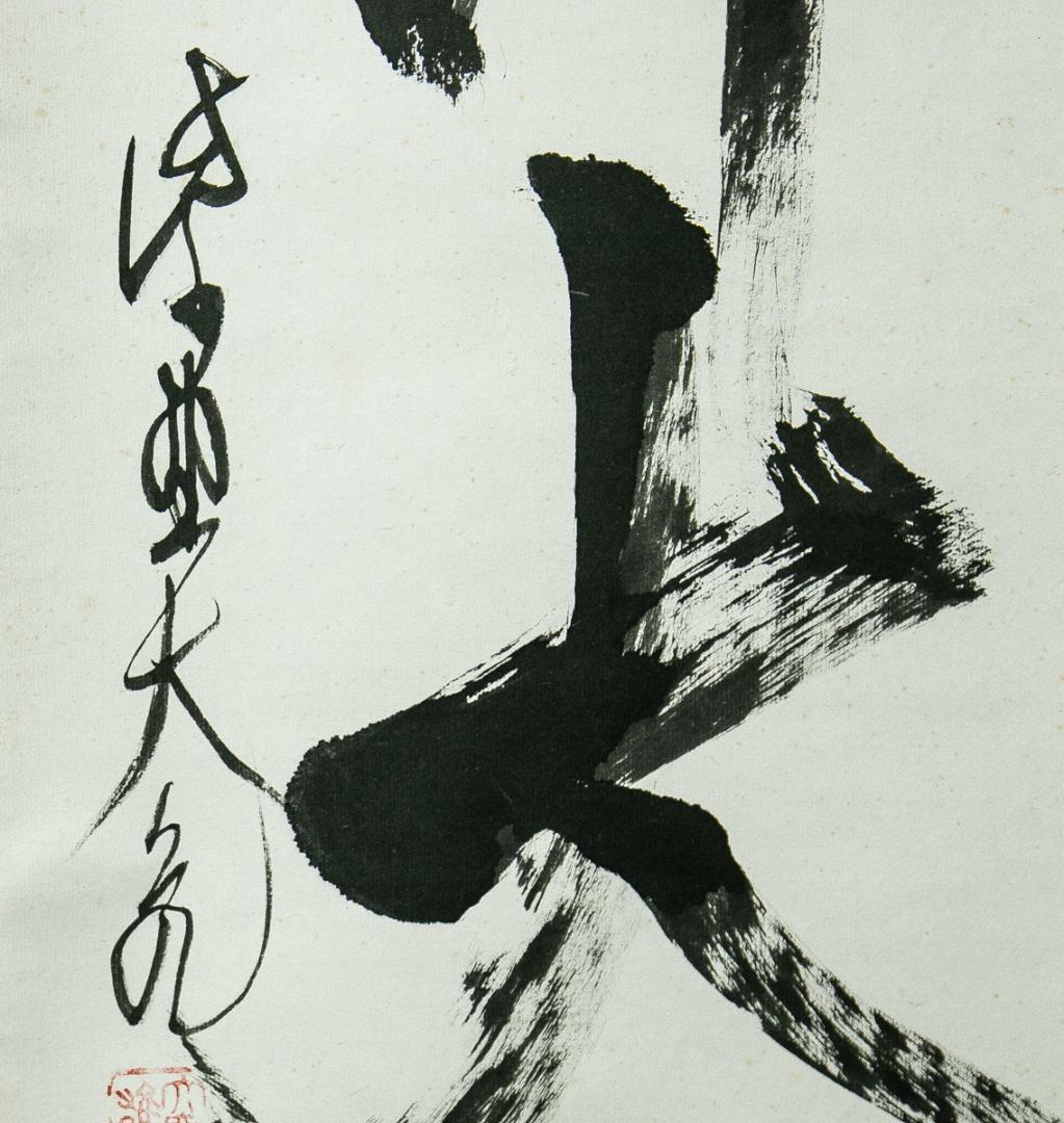 掛軸-1771　大徳寺　立花大亀　「無心帰大道」　共箱