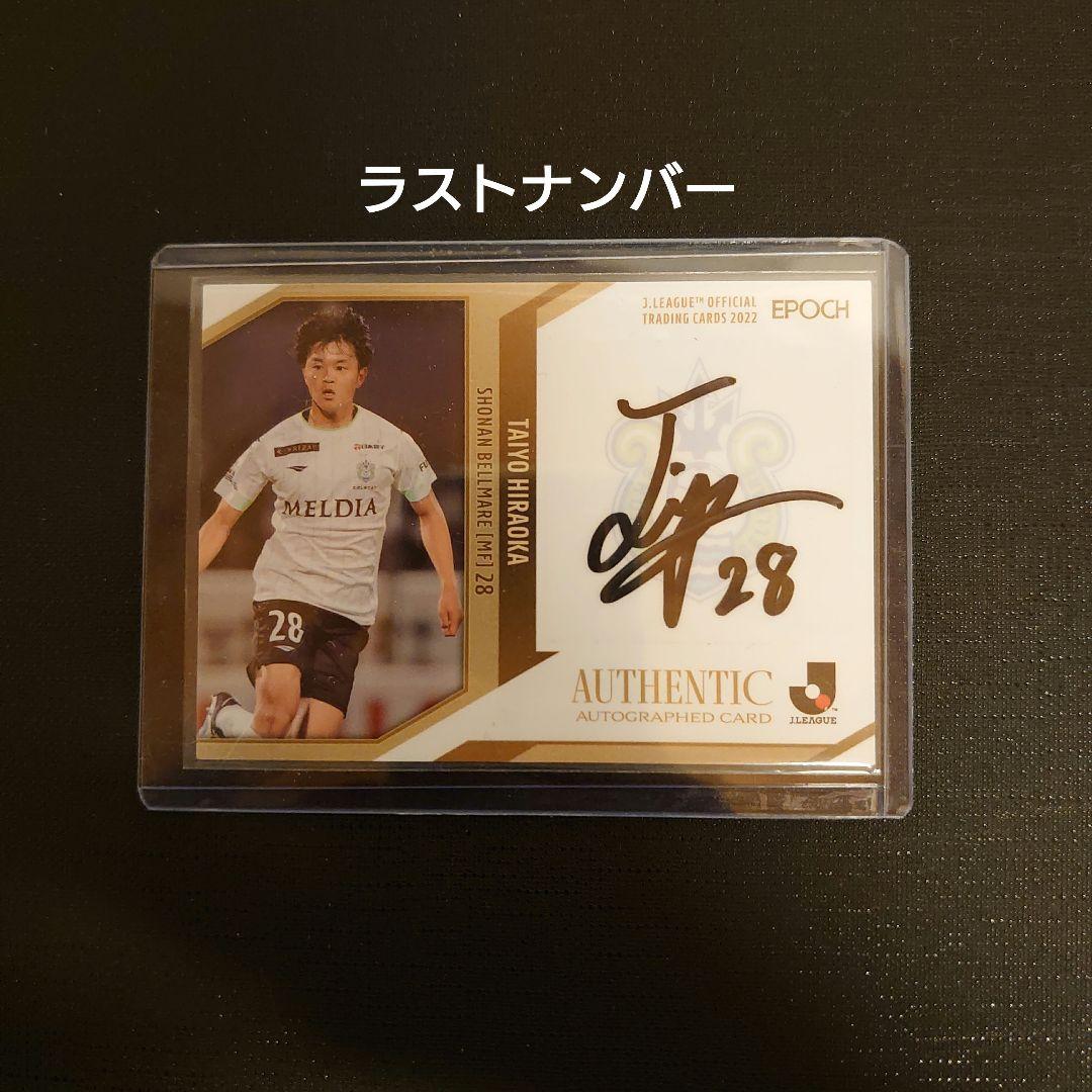ラストナンバー 2022 Jリーグ 湘南ベルマーレ 平岡大陽 直筆サインカード