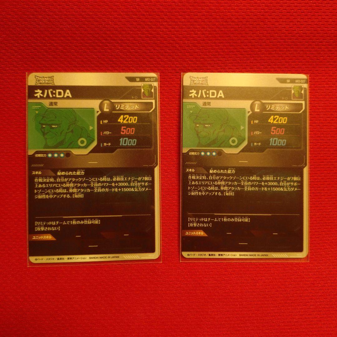 ネバDA 2枚セット新品未使用　ドラゴンボールスーパーダイバーズ
