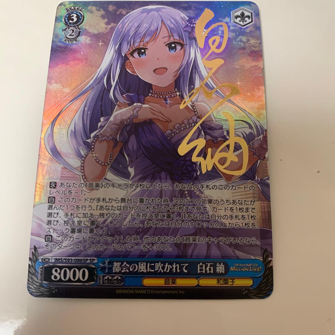 ヴァイスシュヴァルツ ミリオンライブ 都会の風に吹かれて 白石紬 サイン　SP