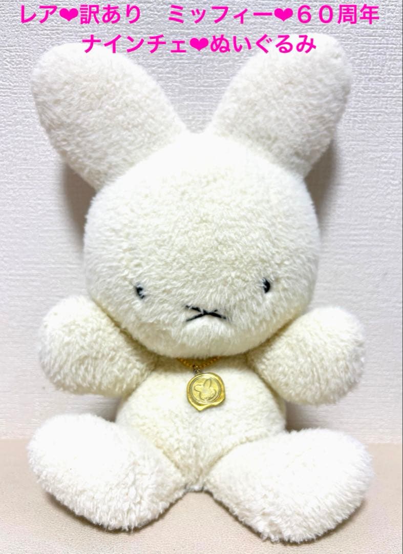 希少❤︎ミッフィー 誕生60周年　ナインチェ ミッフィー展限定　訳あり　当時物