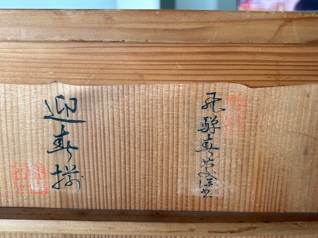 飛騨春慶　漆器 重箱 皿5枚 盆　収納木箱付き　迎春準備
