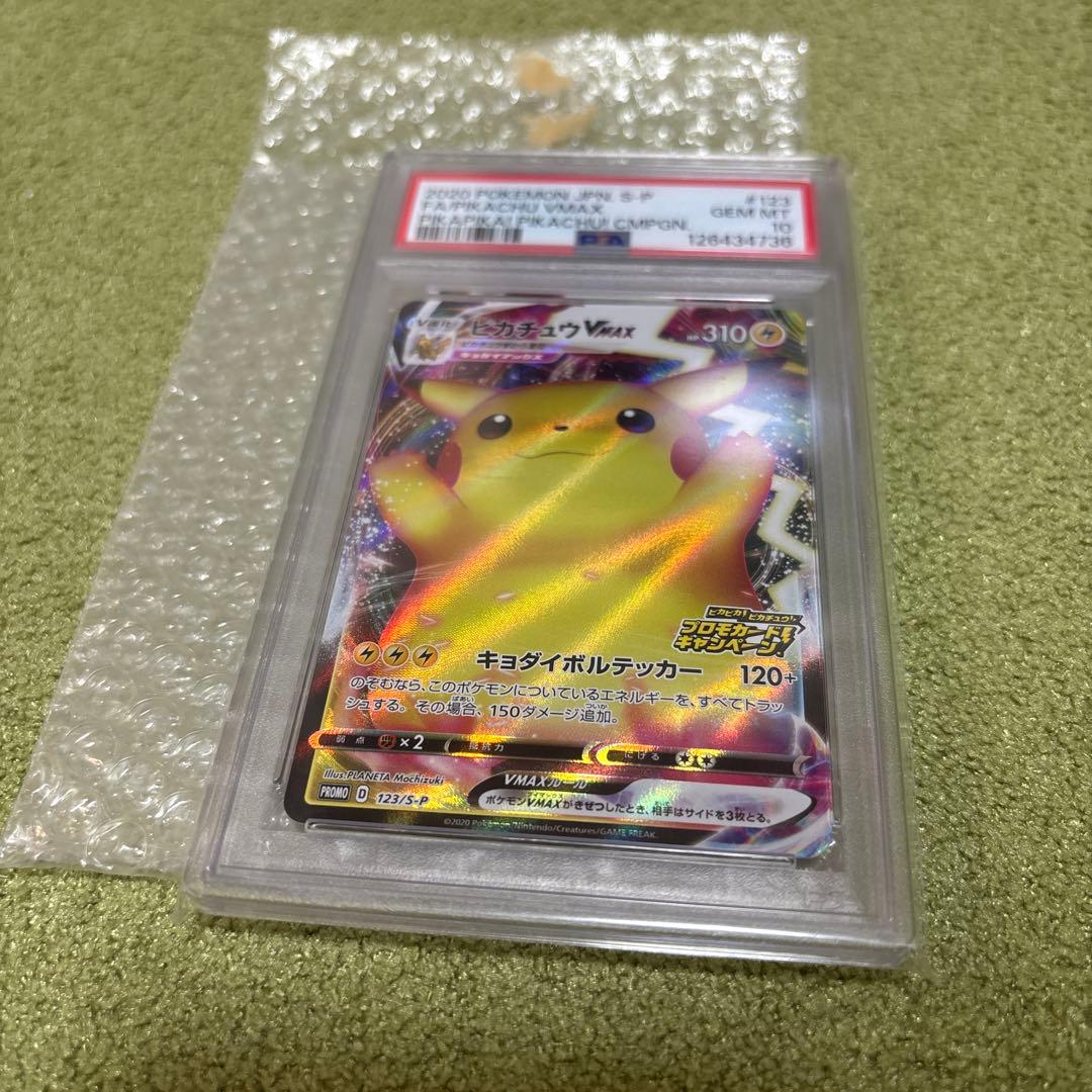 バンザイピカチュウ VMAX PSA 10 #123