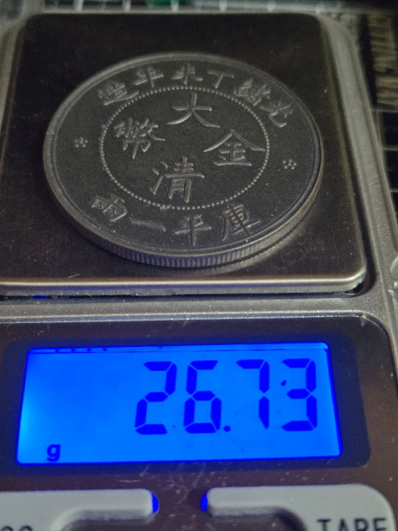 極美品 大清金幣 大清銀幣 中央造 一両 銀貨 中国古銭 中国 大型銀貨 貿易銀