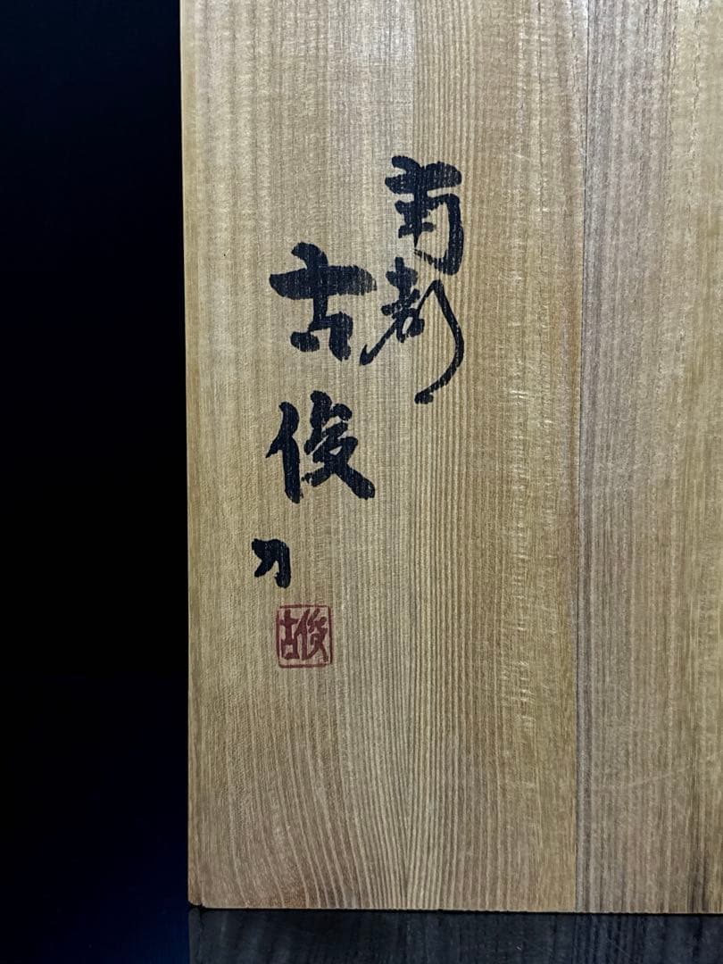 奈良 一刀彫 名人 清水古俊 造 具足 鎧 置物 桐共箱付