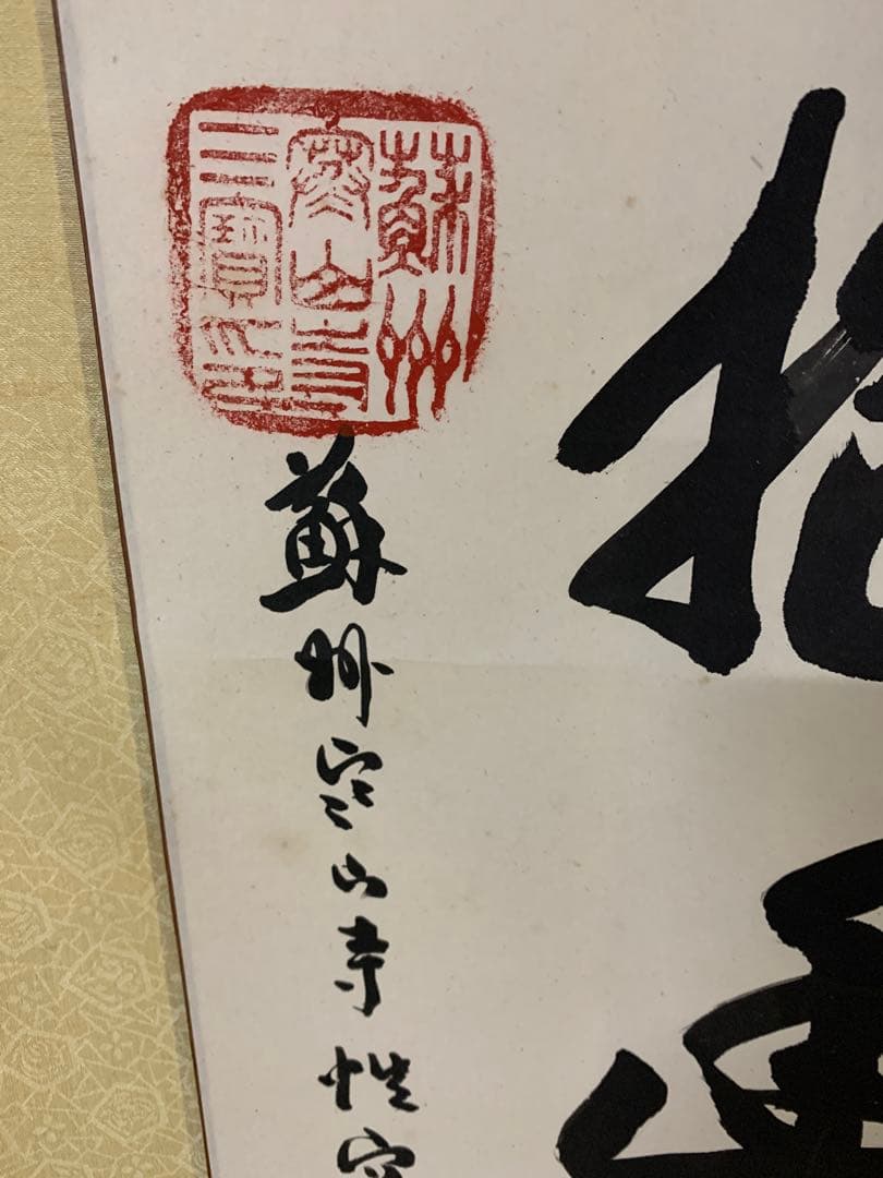 『X8916』【模写】掛軸 白雲抱幽石 紙本肉筆 蘇州寒山寺性空書 高僧 禅語