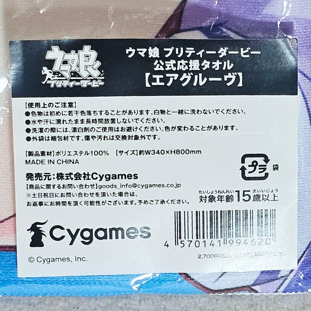 ウマ娘　公式応援タオル　エアグルーヴ