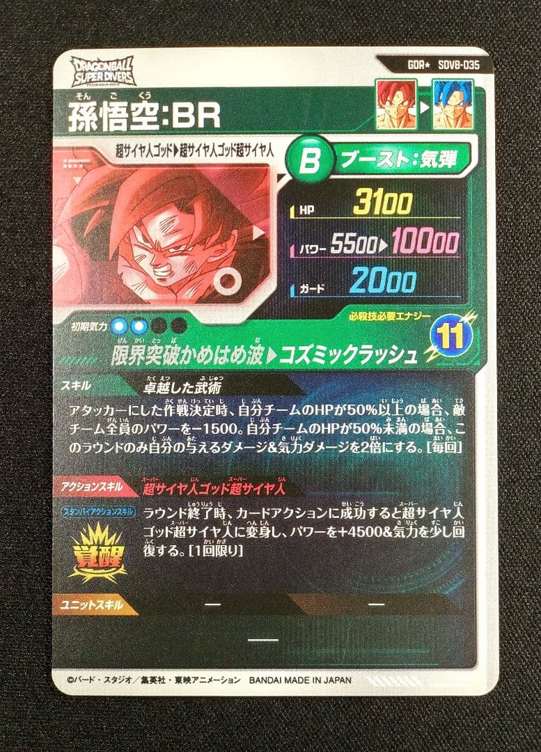 ドラゴンボールスーパーダイバーズ 8弾 SDV8-035 GDR★ 孫悟空：BR