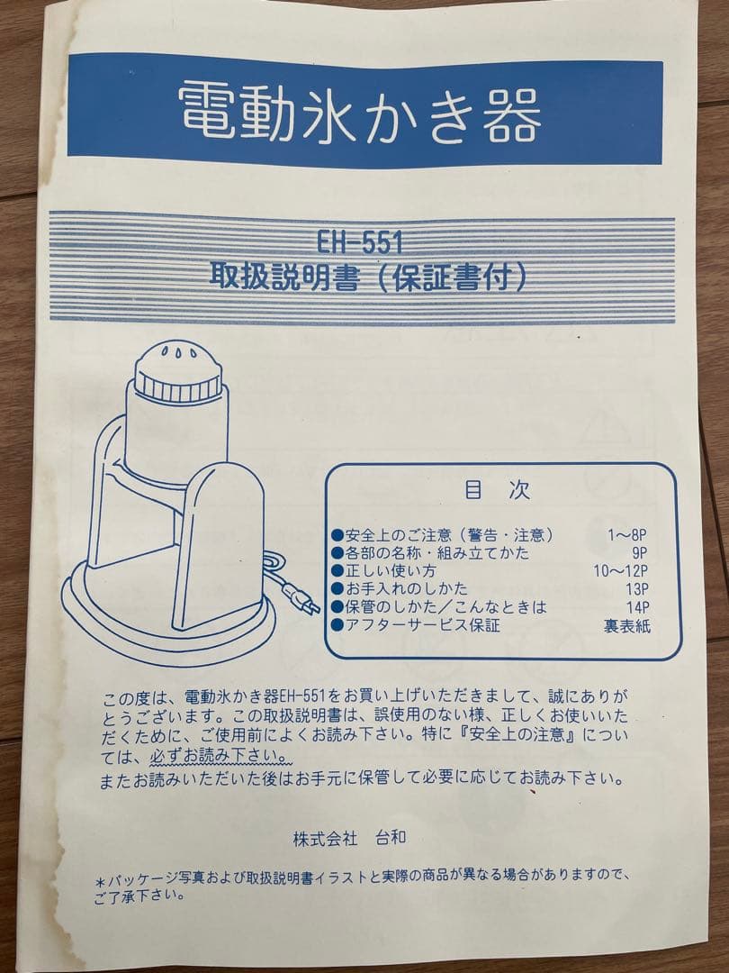 ウルトラマンキッズ　電動かき氷機　訳アリ