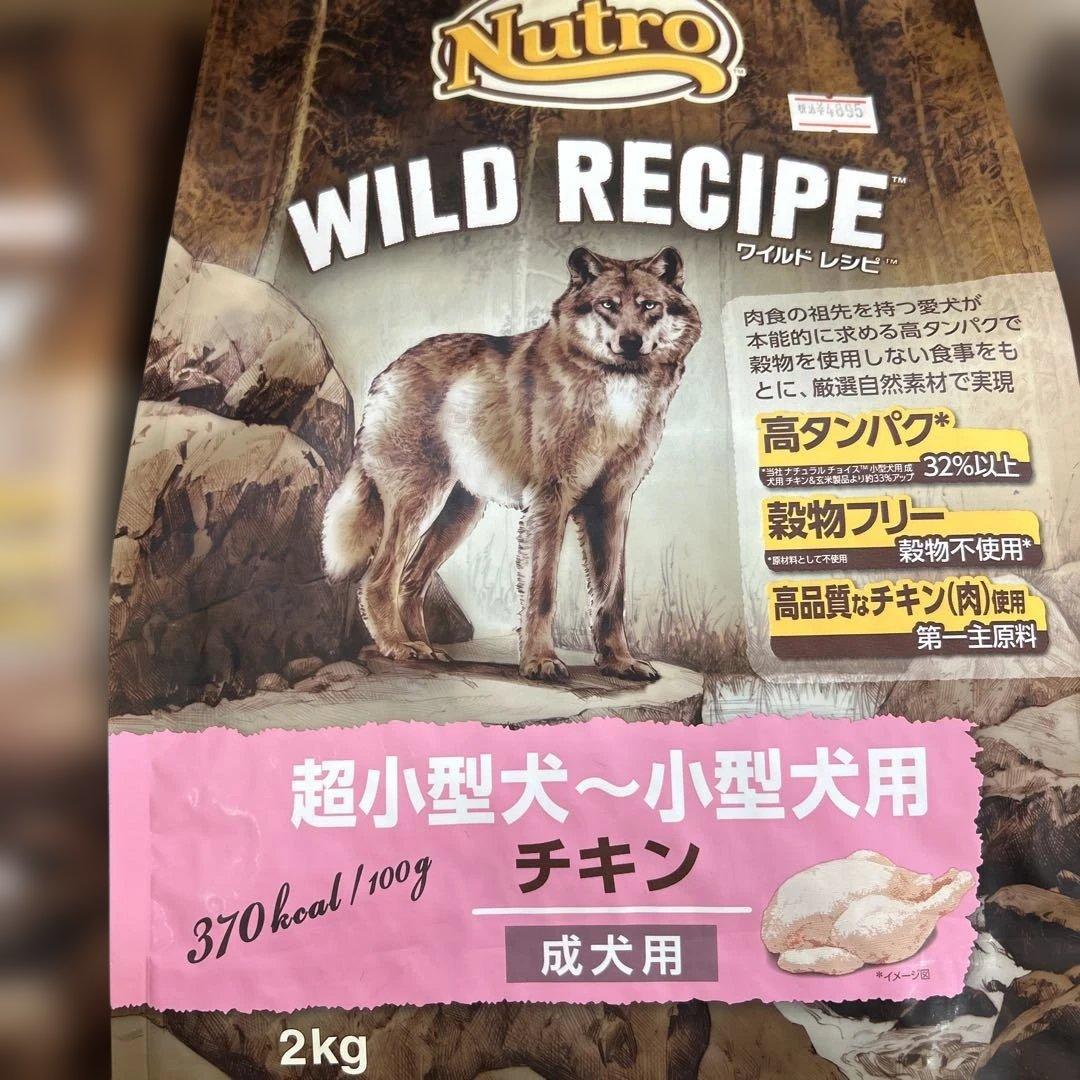 ニュートロワイルドレシピ　超小型犬〜小型犬用　チキン・ビーフ　各800gと2kg