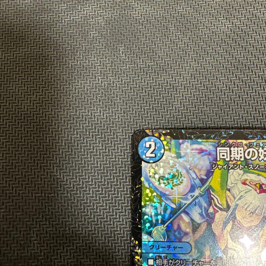 デュエルマスターズ 同期の妖精 シンクロフェアリー cs プロモ