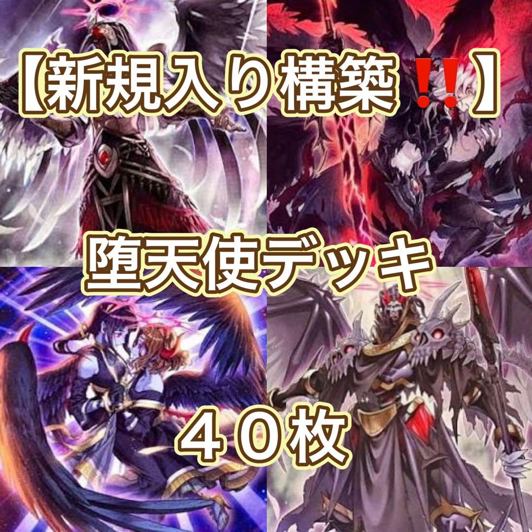 遊戯王【新規入り構築‼️】堕天使デッキ 40枚