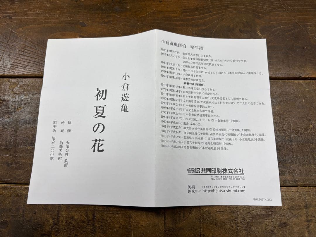 小倉遊亀　初夏の花　限定石版画　額装