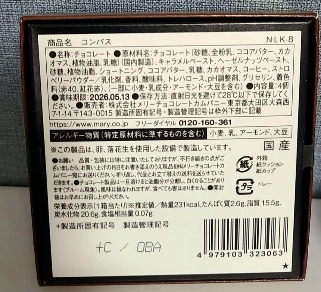 【入手困難】ナハトラビュリント　メリーチョコレート　バレンタイン　限定品