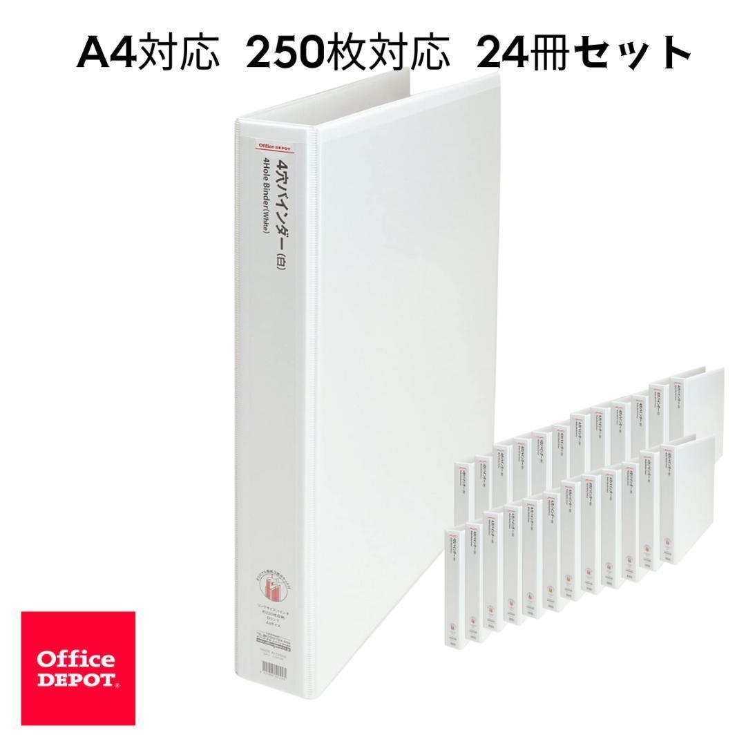 オフィスデポ A4 24冊セット 4穴バインダー ホワイト 250枚収納