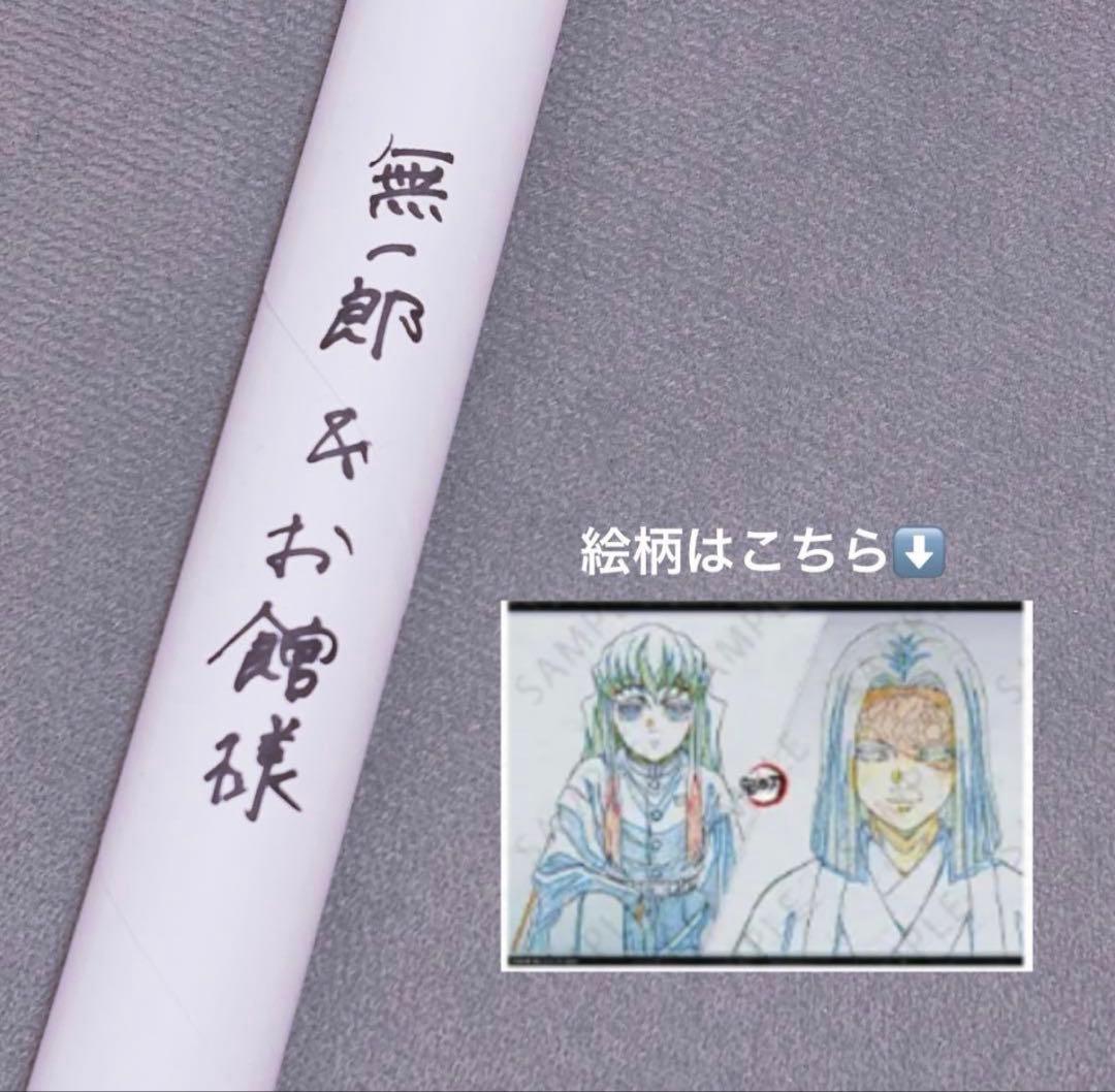 鬼滅の刃 お楽しみくじ Wチャンス B2ポスター 無一郎＆御館様 無一郎 お館様