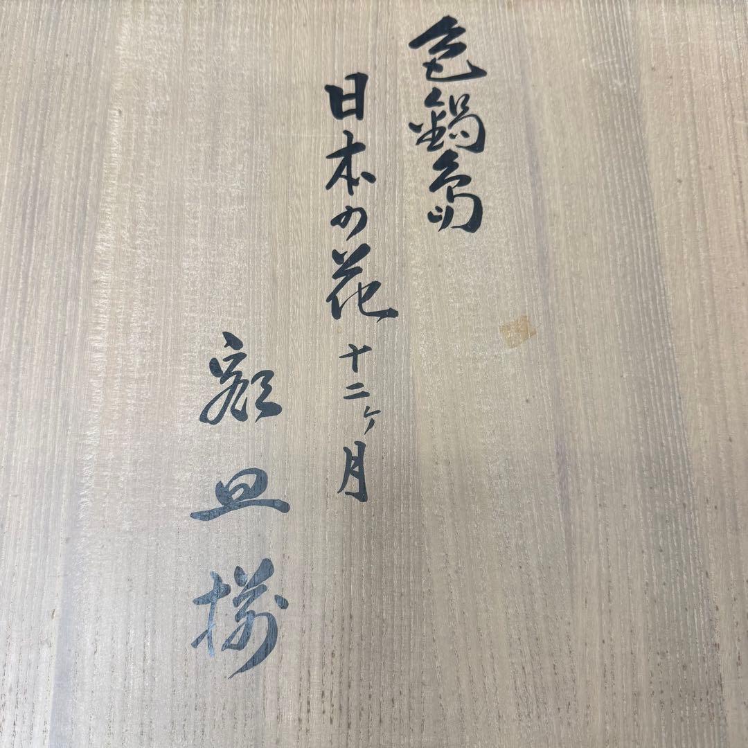 色鍋島 日本の花 十二ヶ月 額皿揃 十三代 今右衛門 10枚 径約22cm