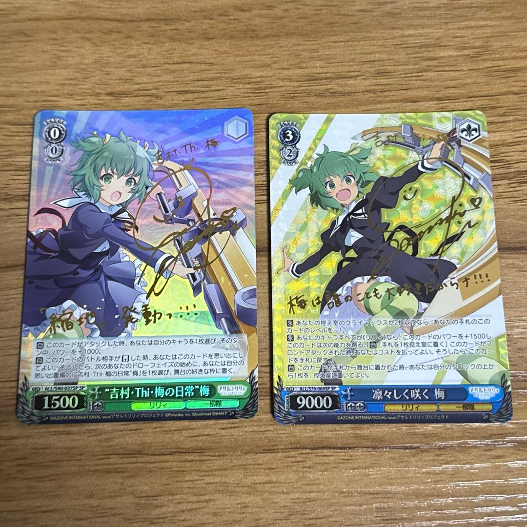 WS アサルトリリィ SP サイン 凛々しく咲く 梅 吉村・Thi・梅の日常 梅