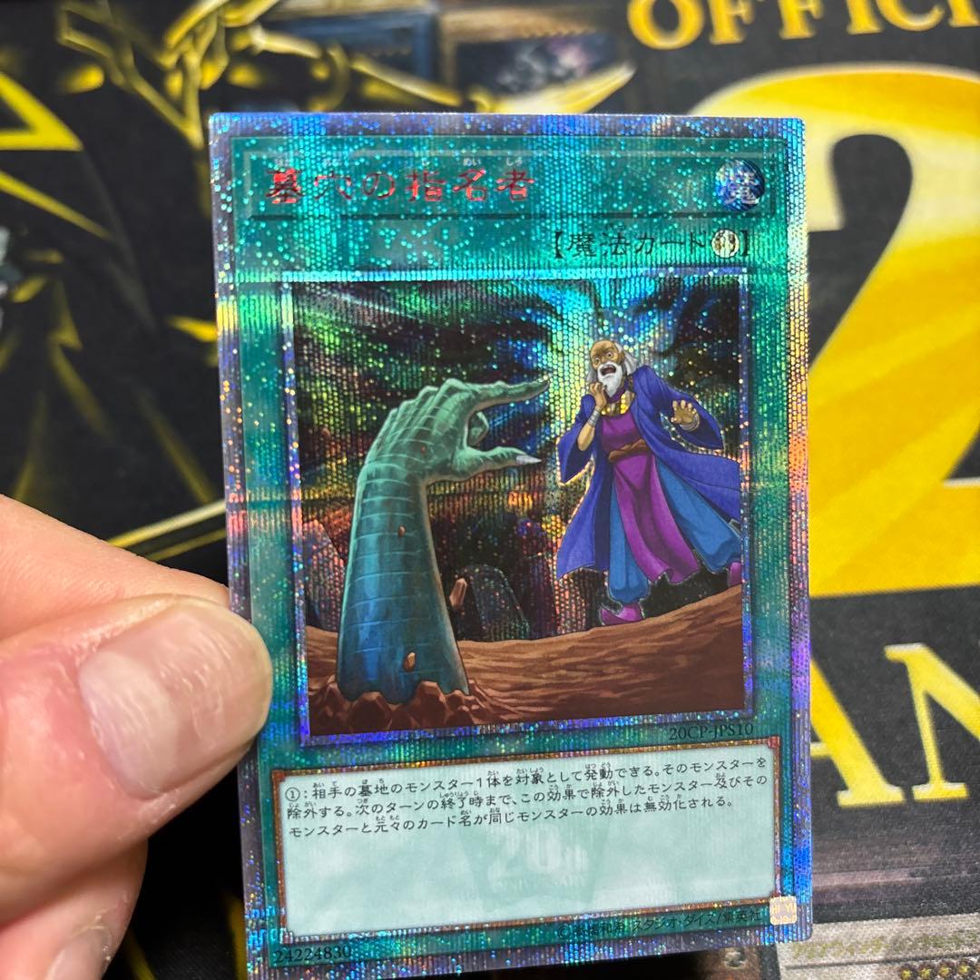 墓穴の指名者　20th 美品