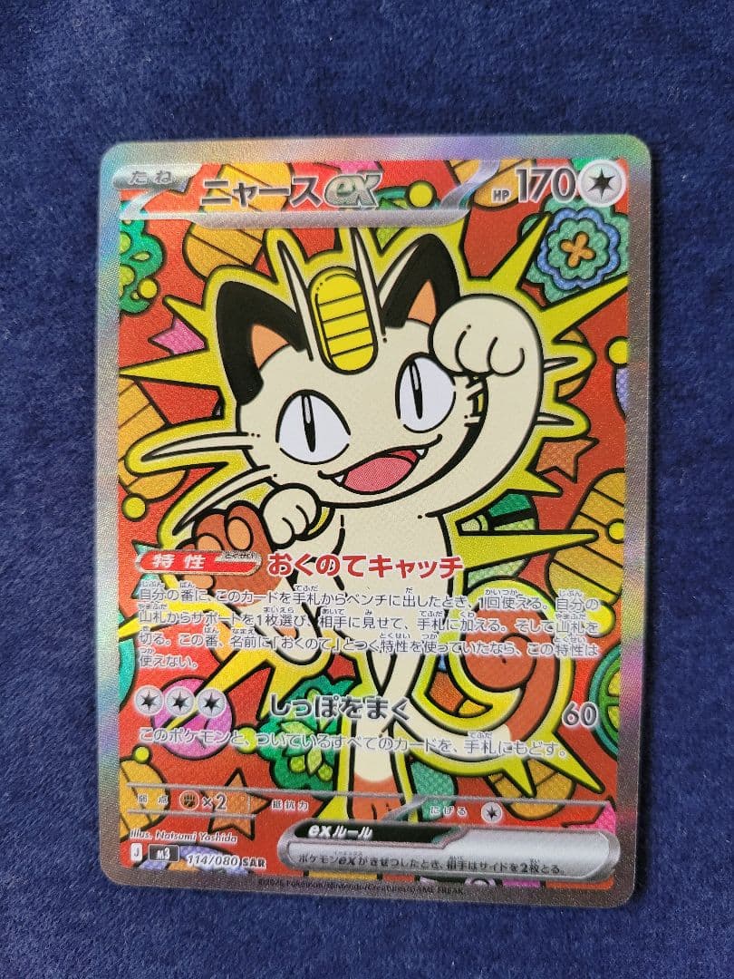 ニャースex SAR ムニキスゼロ ポケモンカード