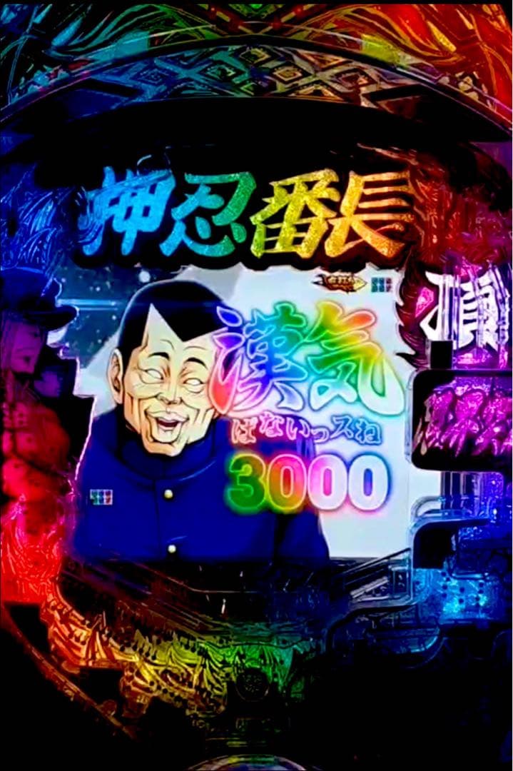 スマパチ 押忍番長 実機！ 選べるオプション多数！ 送料無料！