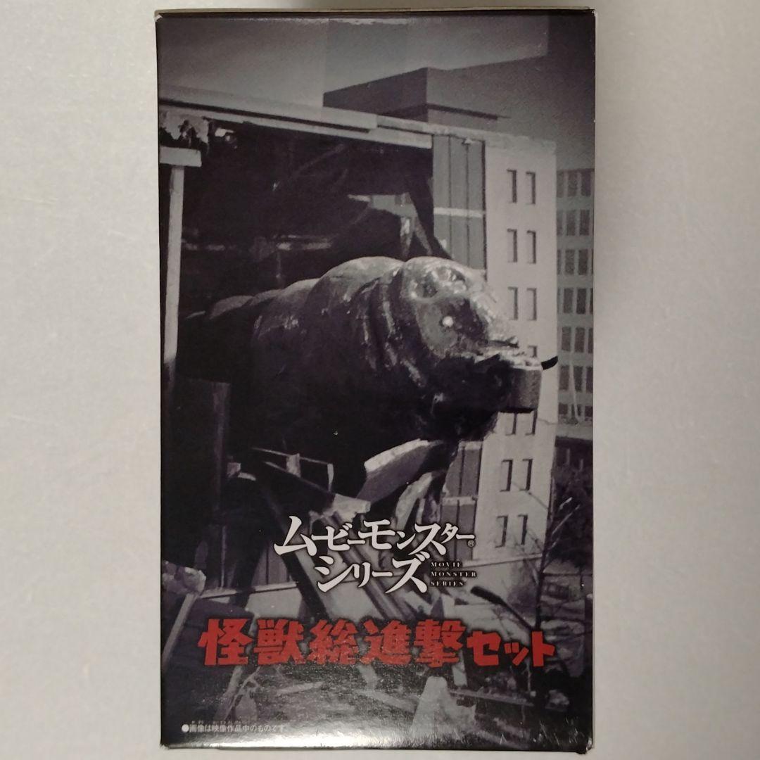 ムービーモンスターシリーズ 怪獣総進撃セット 新品未開封 ゴジラ モスラ幼虫