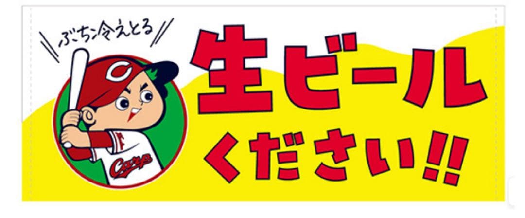 カープ 限定応援タオル 生ビールください!!