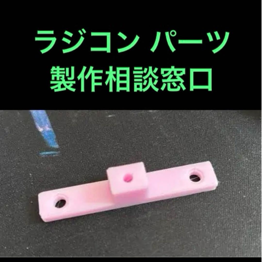 ラジコンパーツ　製作相談用出品　購入禁止