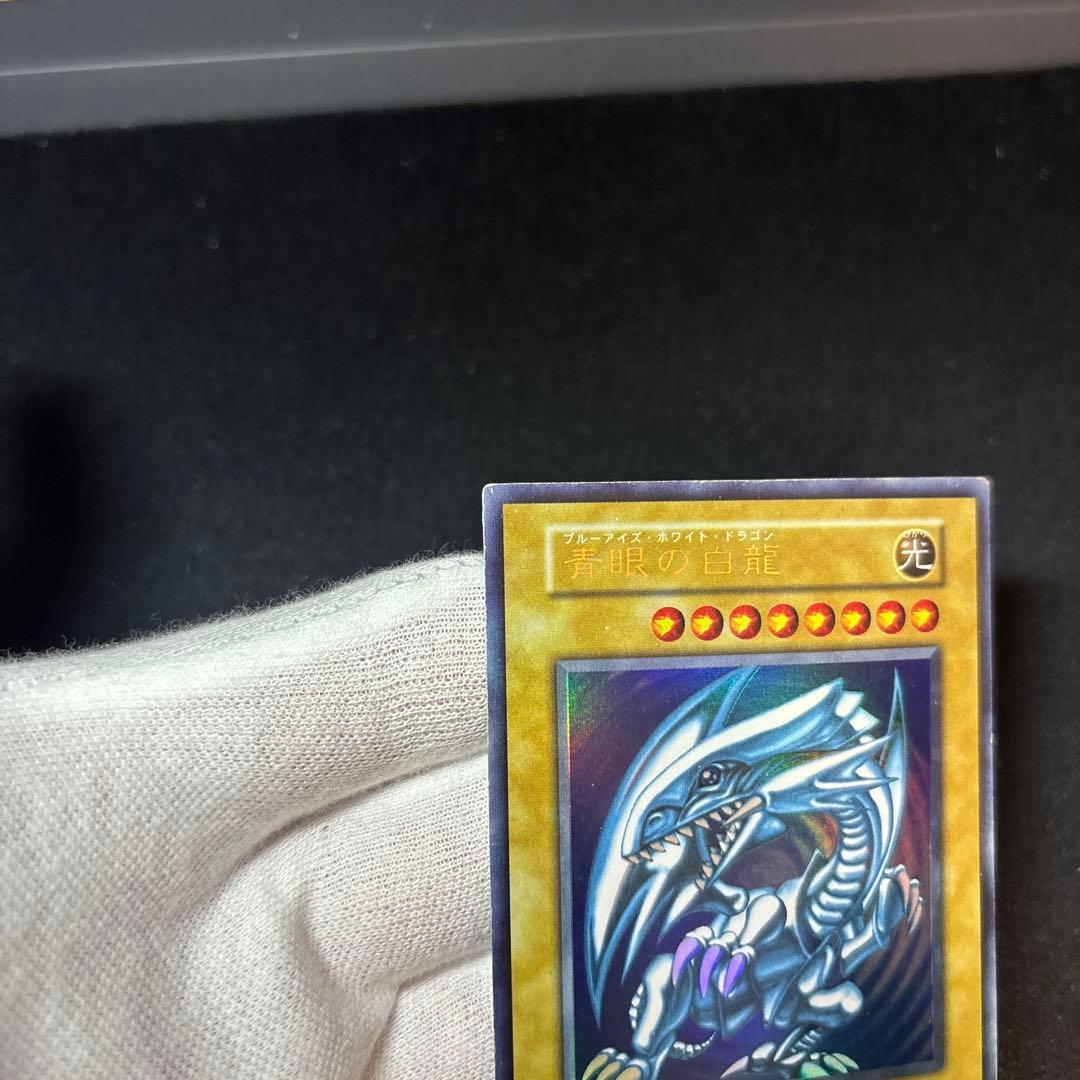 青眼の白龍 初期 ウルトラ