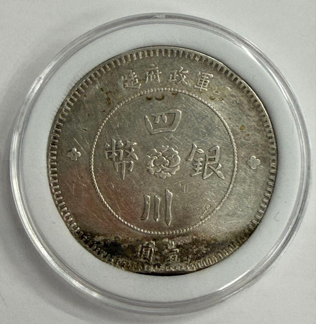 1912年 中國四川軍政府壹圓大型銀貨